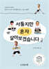 서툴지만 혼자 살아보겠습니다