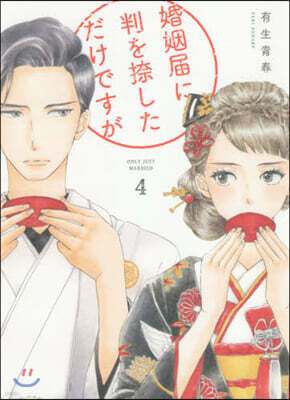 婚姻屆に判を捺しただけですが   4