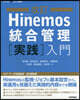 Hinemos統合管理［實踐］入門 改訂
