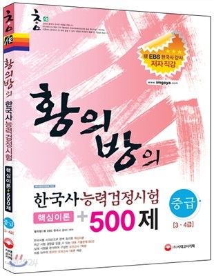 참作 황의방의 한국사 능력 검정시험 중급(3ㆍ4급) 핵심이론 + 500제