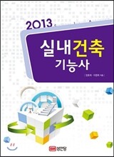 2013 실내건축 기능사