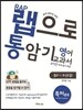 랩으로 통암기하는 영어교과서 중2-1 두산(김) (2013년)