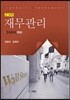 NEW 재무관리 연습문제 해설