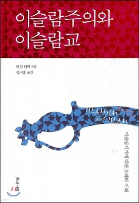 이슬람주의와 이슬람교