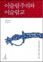 이슬람주의와 이슬람교