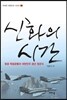 신화의 시간