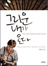 그리운 내가 온다 : 터키, 살며 사랑하며 운명을 만나며