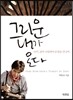 그리운 내가 온다 : 터키, 살며 사랑하며 운명을 만나며