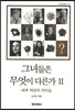 그녀들은 무엇이 다른가 2