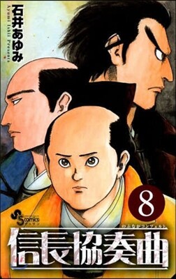 信長協奏曲 11 ドラマCD付き特別版 | 石井あゆみ | 小學館 - 예스24