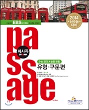 PASSAGE 파사쥬 영어 A·B형 공통 유형·구문편 (2013년)