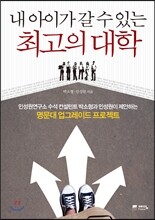 내 아이가 갈 수 있는 최고의 대학