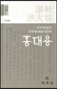 지구자전설과 우주무한론을 주장한 홍대용