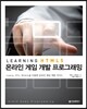 Learning HTML5 온라인 게임 프로그래밍