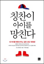 칭찬이 아이를 망친다