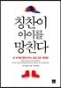 칭찬이 아이를 망친다