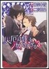 災厄は僕を好きすぎる 3