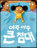 아주아주 큰 침대