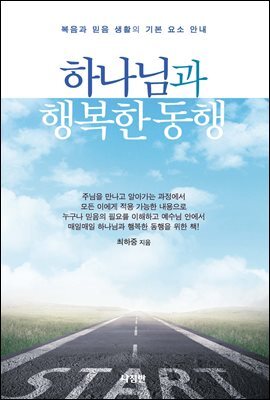 하나님과 행복한 동행