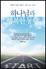 하나님과 행복한 동행