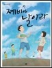 제비야 날아라