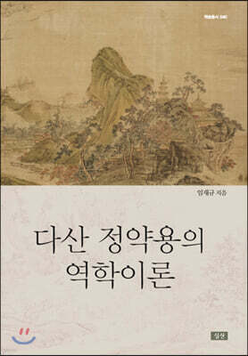 다산 정약용의 역학이론