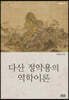 다산 정약용의 역학이론