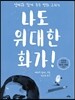 나도 위대한 화가!