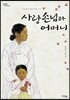 사랑손님과 어머니