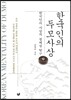 한국인의 두모사상