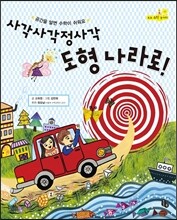 사각사각정사각 도형 나라로!