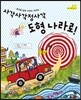 사각사각정사각 도형 나라로!