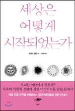 세상은 어떻게 시작되었는가