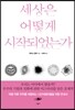 세상은 어떻게 시작되었는가