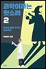 과학이라는 헛소리 2