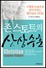 존 스토트의 산상수훈