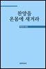 찬양을 온몸에 새겨라