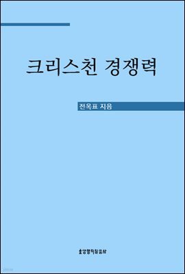 크리스천 경쟁력
