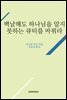 백날해도 하나님을 알지 못하는 큐티를 바꿔라