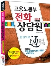 고용노동부 전화상담원 한권으로 통과하기