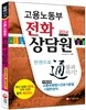 고용노동부 전화상담원 한권으로 통과하기