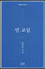 빈 교실