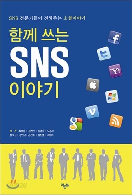 함께 쓰는 SNS 이야기