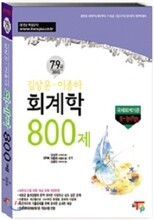 2013 김상운 이종하 회계학 800제