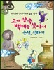 고대 왕국 백제를 찾아서 충청 전라 편