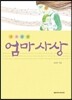 詩로 읽는 엄마사상