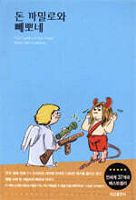 돈 까밀로와 뻬뽀네