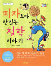 피자보다 맛있는 철학 이야기