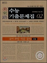 미래로 수능기출문제집 02 국어 화법·작문·문법 B형 (2013년)