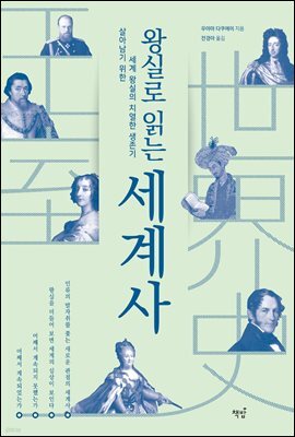 왕실로 읽는 세계사